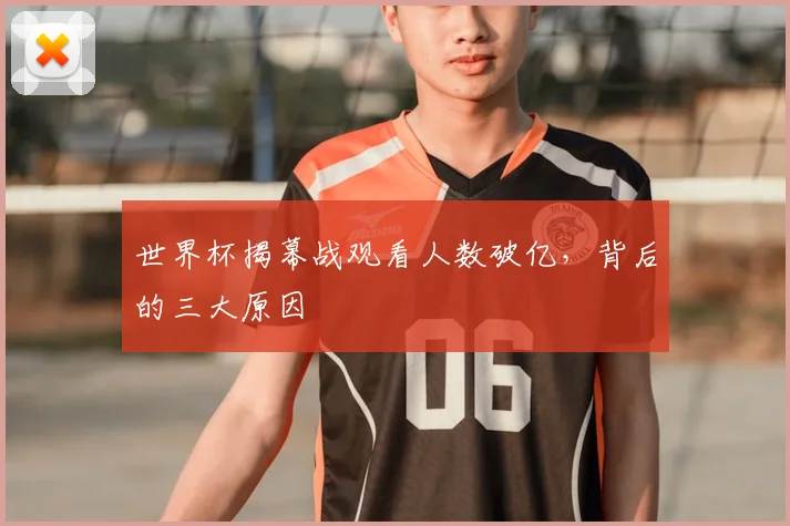 世界杯揭幕战观看人数破亿，背后的三大原因