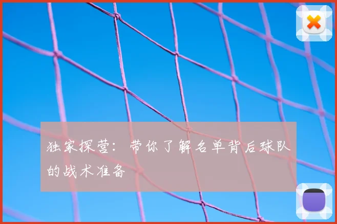 独家探营：带你了解名单背后球队的战术准备