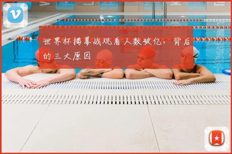 世界杯揭幕战观看人数破亿，背后的三大原因