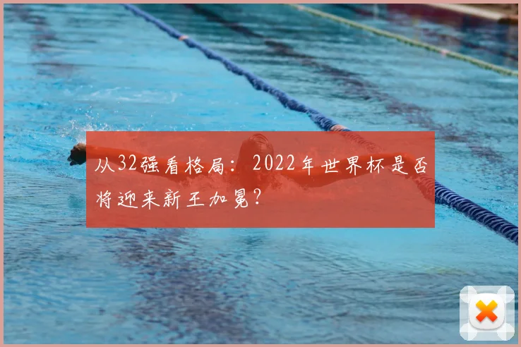 从32强看格局：2022年世界杯是否将迎来新王加冕？