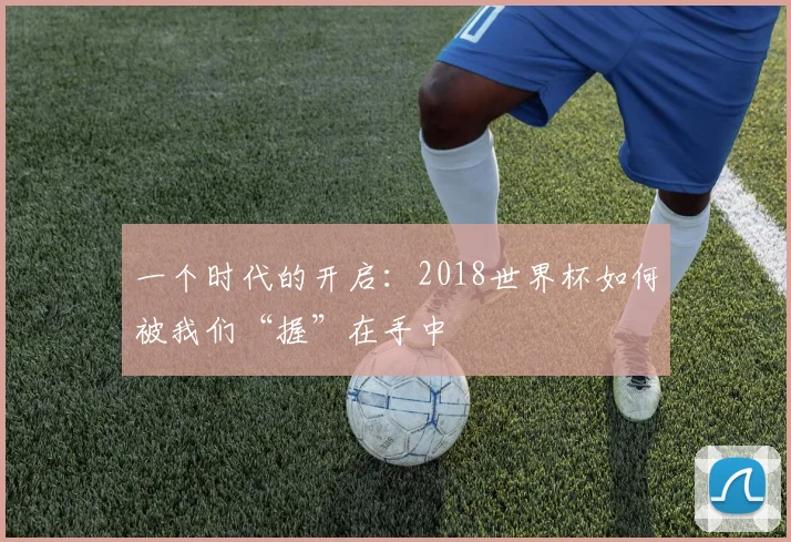 一个时代的开启：2018世界杯如何被我们“握”在手中